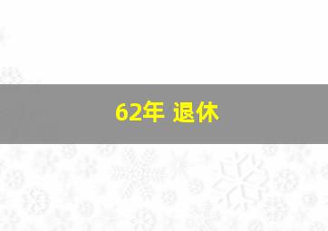 62年 退休